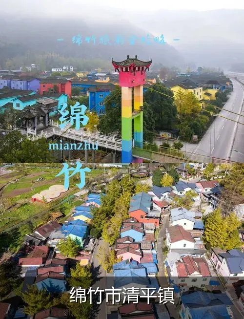 绵竹市清平镇