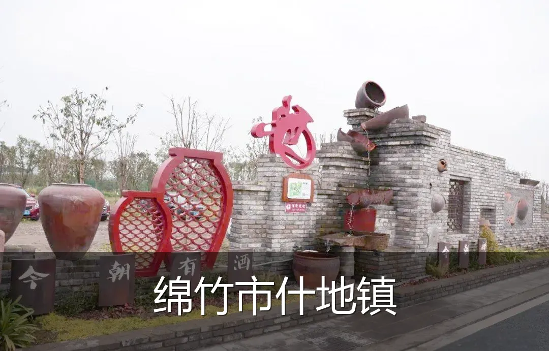 绵竹市什地镇