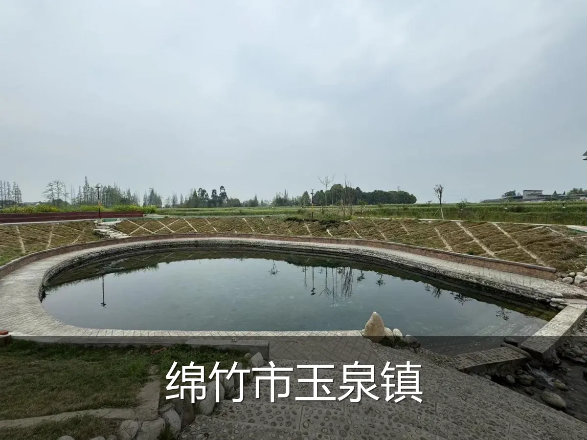 绵竹市玉泉镇